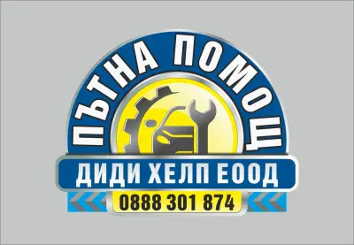 Пътна Помощ Ямбол -Диди Хелп ЕООД
