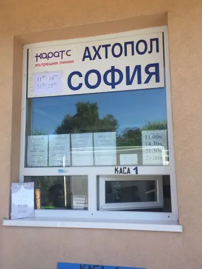 Автогара Ахтопол