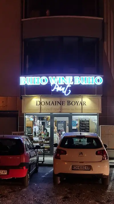 магазин за вино и изкуство WINE POINT DOMAINE BOYAR