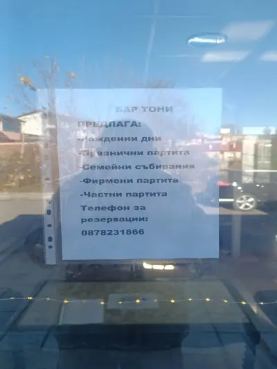 Кафе аперитив бар Тони