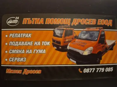 Дросев Експрес Къмпани ЕООД