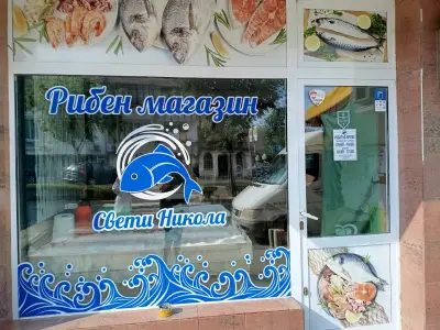 Рибен магазин Свети Никола