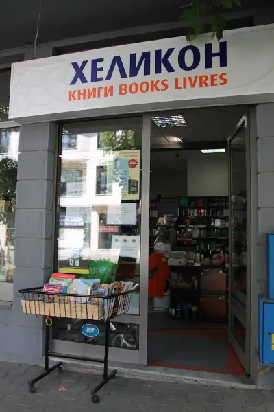 Книжарница "Хеликон"