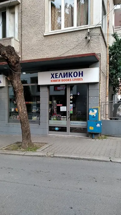 Книжарница "Хеликон"