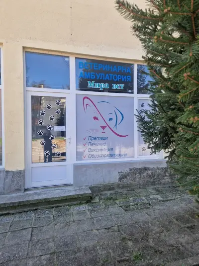 Ветеринарна амбулатория "Мира вет" и магазин за фуражи и храни за домашни любимци