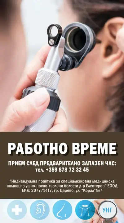 Лекарски кабинет УНГ, гр. Царево, д-р Елевтеров
