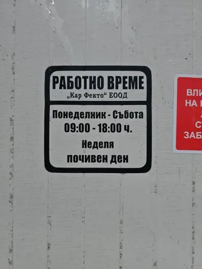 Авто сервиз Кар Фекто Auto repair Car Fecto