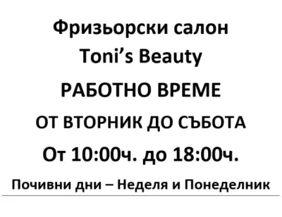 Фризьорски салон Toni's Beauty