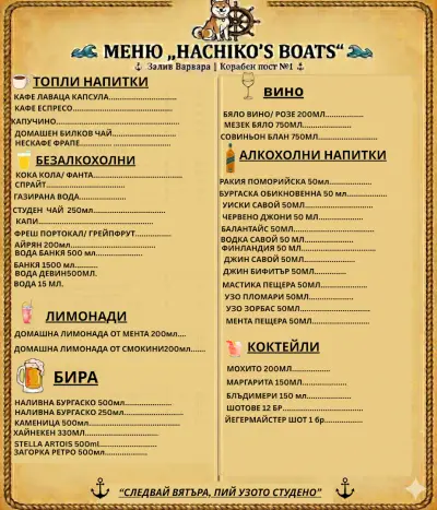 "Лодките на Хачико"