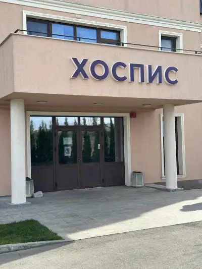 Хоспис Марина
