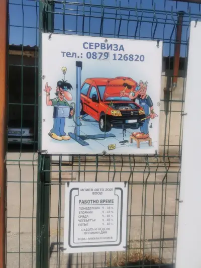 Илиев Ауто 2021