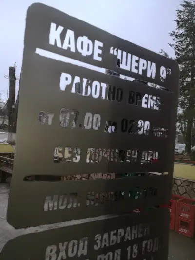 " Шери - 9 "