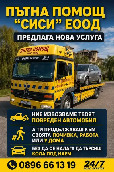 Пътна Помощ-Добрич