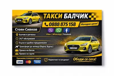 Такси Балчик Сивков