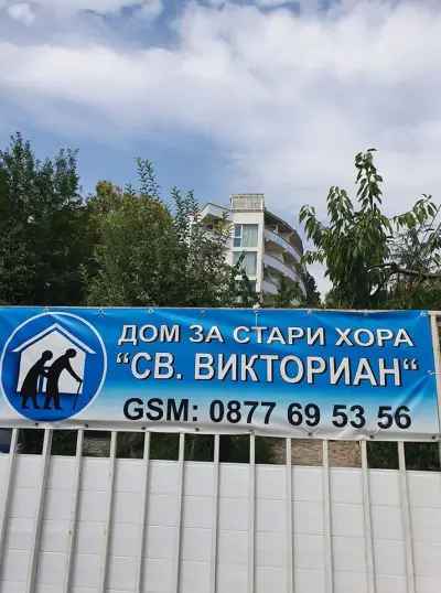 Св. Викториан | Дом за възрастни хора Варна