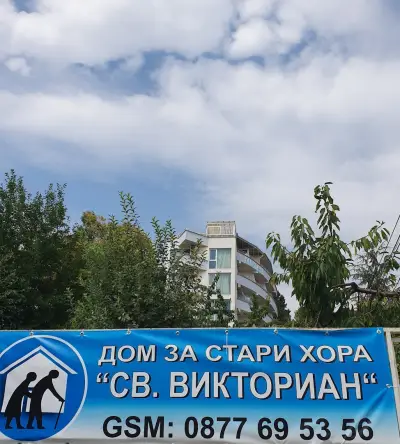 Св. Викториан | Дом за възрастни хора Варна