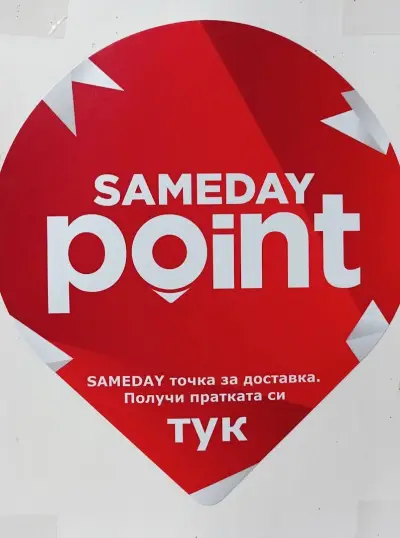 SAMEDAY point 8121 Слънчев бряг Изипей (EasyPay)