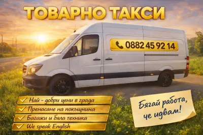 ТОВАРНО ТАКСИ БУРГАС - 24/7