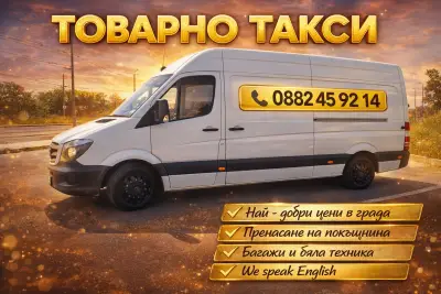 ТОВАРНО ТАКСИ БУРГАС - 24/7
