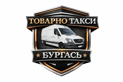 ТОВАРНО ТАКСИ БУРГАС - 24/7