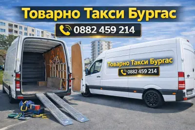 ТОВАРНО ТАКСИ БУРГАС - 24/7