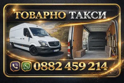 ТОВАРНО ТАКСИ БУРГАС - 24/7