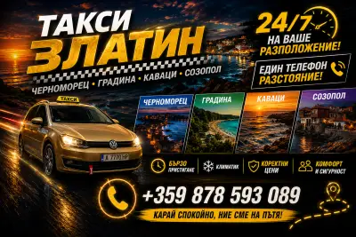Такси Черноморец Златин
