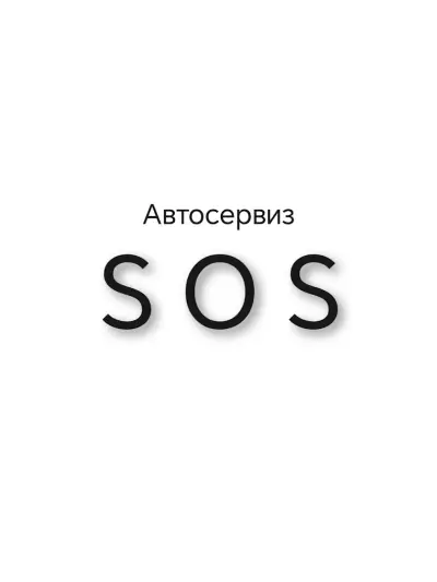 Автосервиз SOS