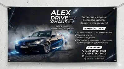 Автосервис-Шиномонтаж «Alex Drive Haus»