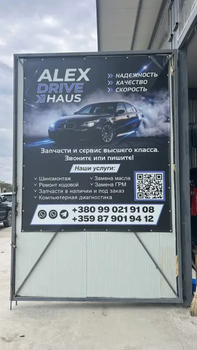 Автосервис-Шиномонтаж «Alex Drive Haus»