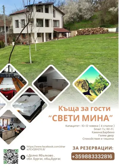 Къща за гости „Свети Мина“