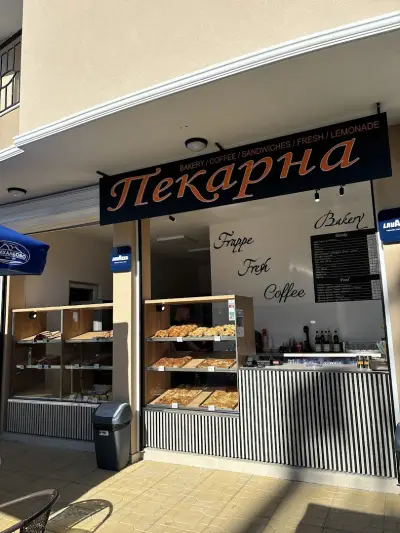 Пекарна