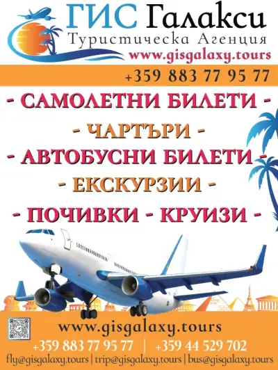 ГИС ГАЛАКСИ Туристическа Агенция (GIS GALAXY)