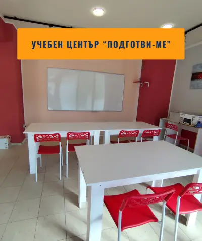 Учебен център "Подготви-ме"