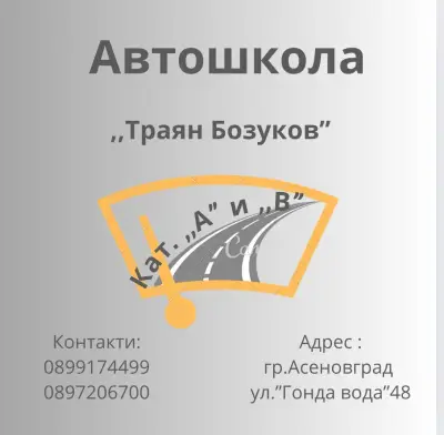 Автошкола “Траян Бозуков”