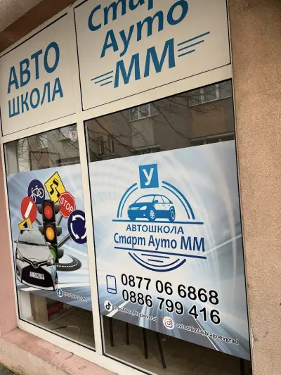 Автошкола СТАРТ АУТО ММ