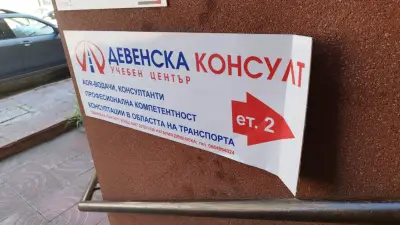 Учебен център Девенска