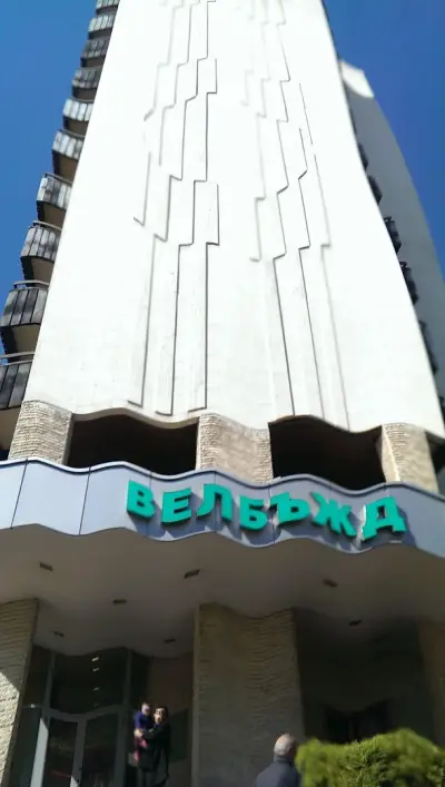 Хотел Велбъжд