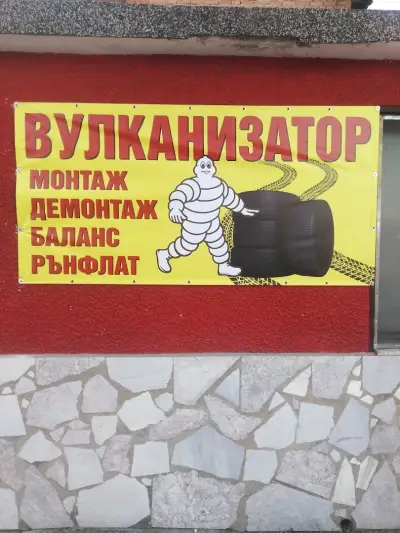 мобилен сервиз на гуми пазарджик камиони