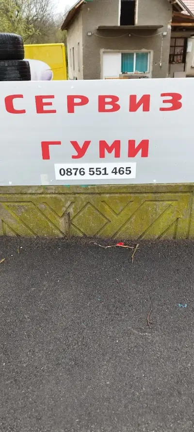 Сервиз Гуми