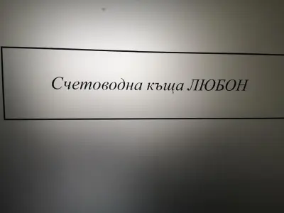 Счетоводна къща ЛЮБОН