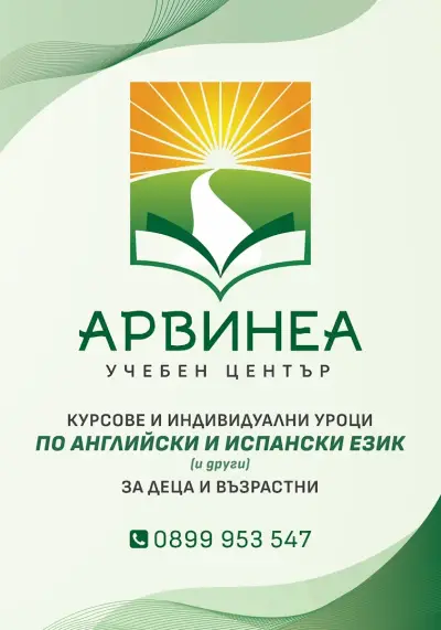 Арвинеа- учебен център/ Arvinea-Education centre