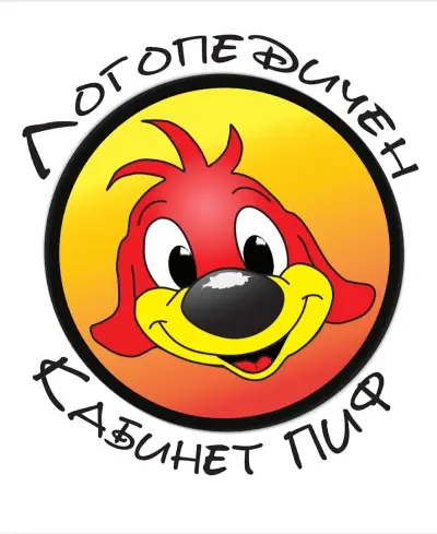 Логопедичен кабинет Пиф