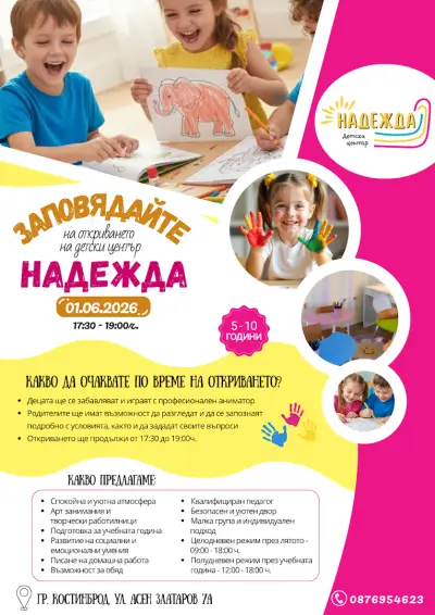 Детски център "Надежда"