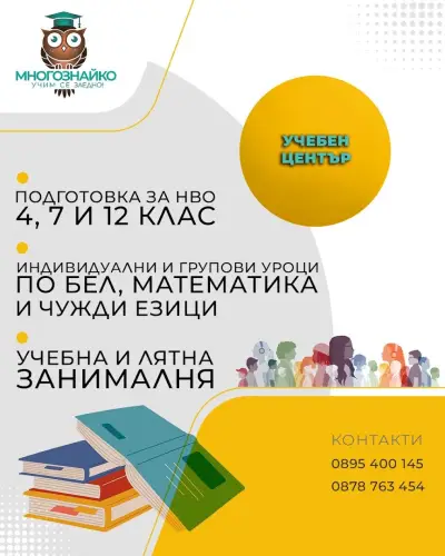 Учебен център “Многознайко”