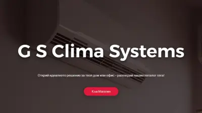 Джи Ес Клима Системс​ ООД