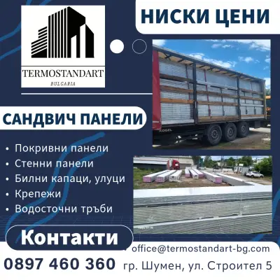 Термостандарт България ООД - Сандвич панели гр. Шумен