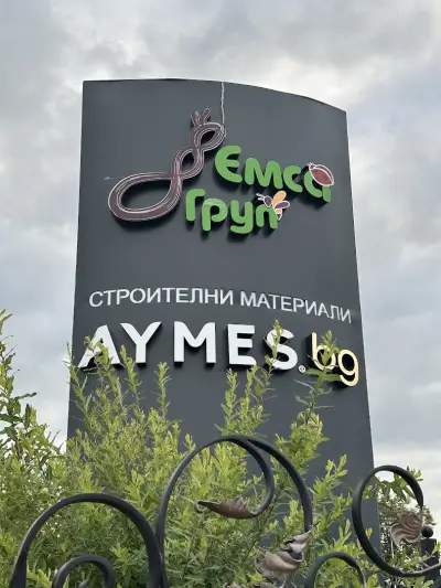 "АЙМЕС-БГ" ЕООД / AYMES.BG LTD.