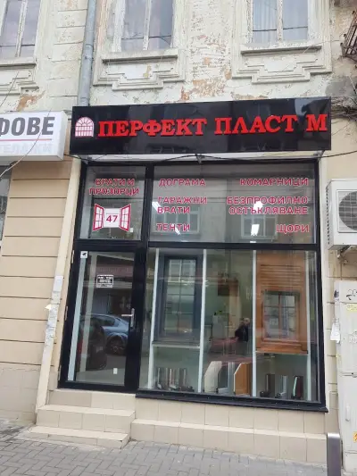 "ПЕРФЕКТ ПЛАСТ М"ЕООД