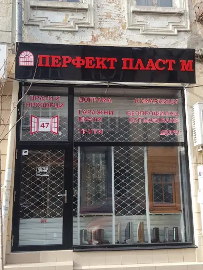 "ПЕРФЕКТ ПЛАСТ М"ЕООД